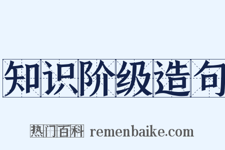 知识阶级造句是什么意思的图片